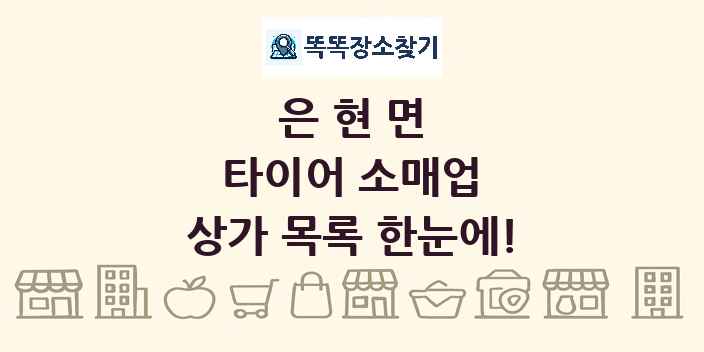 은현면 타이어 소매업 상가 목록 및 정보