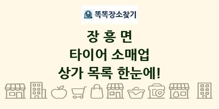 장흥면 타이어 소매업 상가 목록 및 정보
