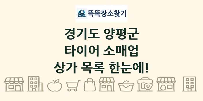 경기도 양평군 타이어 소매업 상가 목록 및 정보