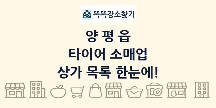 양평읍 타이어 소매업 상가 목록 및 정보