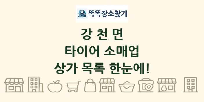강천면 타이어 소매업 상가 목록 및 정보