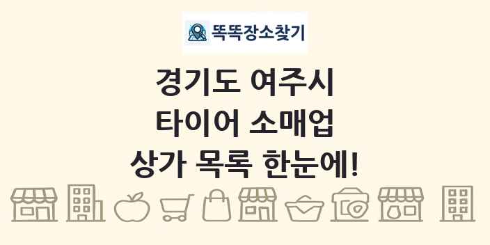 경기도 여주시 타이어 소매업 상가 목록 및 정보