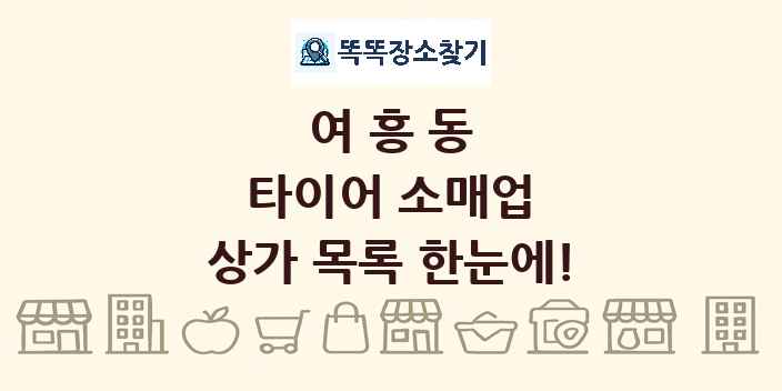여흥동 타이어 소매업 상가 목록 및 정보