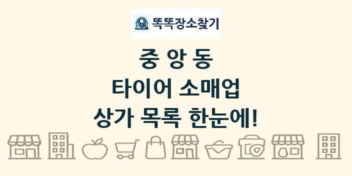 중앙동 타이어 소매업 상가 목록 및 정보