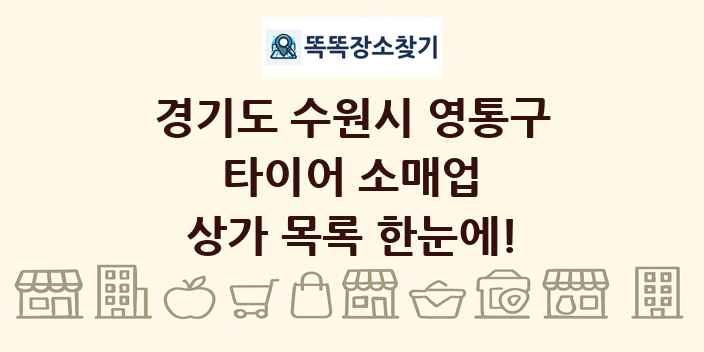 경기도 수원시 영통구 타이어 소매업 상가 목록 및 정보
