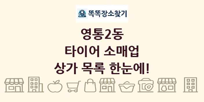 영통2동 타이어 소매업 상가 목록 및 정보
