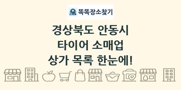 경상북도 안동시 타이어 소매업 상가 목록 및 정보