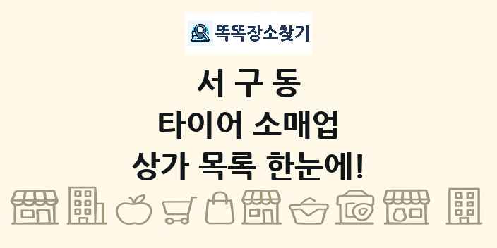 서구동 타이어 소매업 상가 목록 및 정보