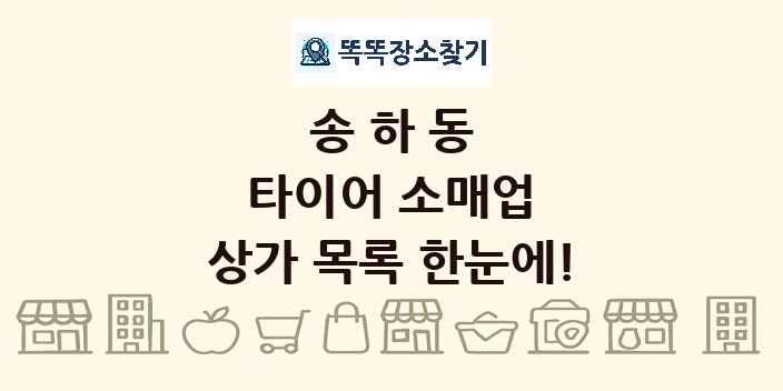 송하동 타이어 소매업 상가 목록 및 정보