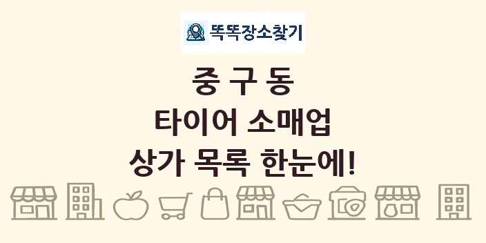 중구동 타이어 소매업 상가 목록 및 정보