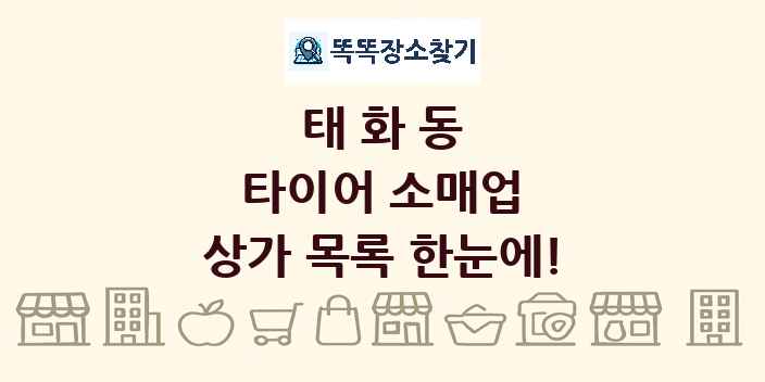 태화동 타이어 소매업 상가 목록 및 정보