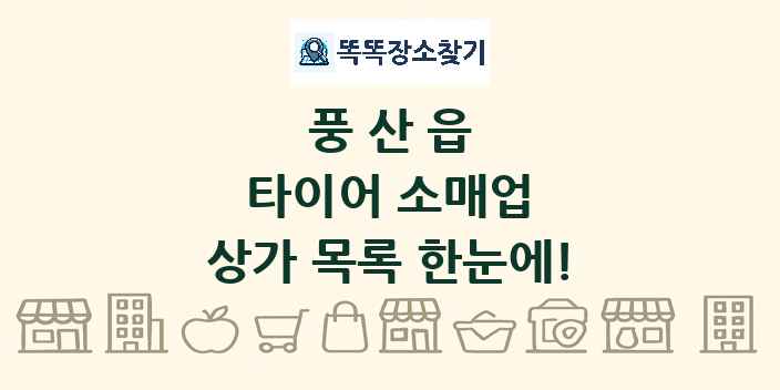 풍산읍 타이어 소매업 상가 목록 및 정보