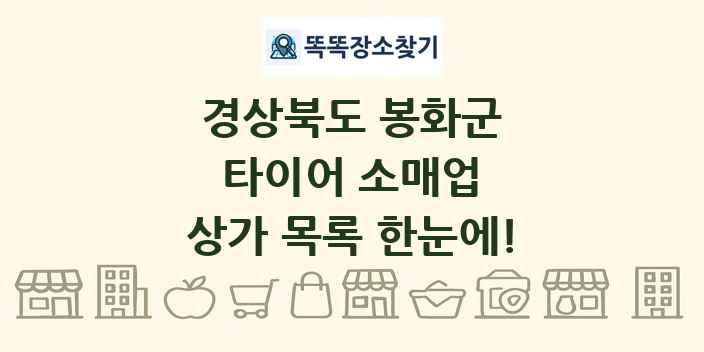 경상북도 봉화군 타이어 소매업 상가 목록 및 정보