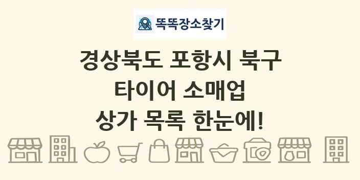 경상북도 포항시 북구 타이어 소매업 상가 목록 및 정보