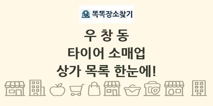 우창동 타이어 소매업 상가 목록 및 정보