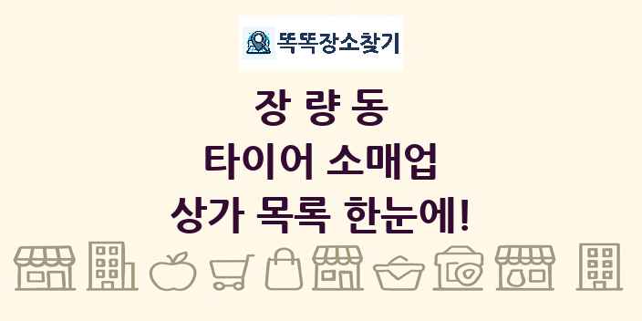 장량동 타이어 소매업 상가 목록 및 정보