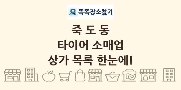 죽도동 타이어 소매업 상가 목록 및 정보