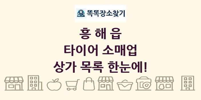 흥해읍 타이어 소매업 상가 목록 및 정보