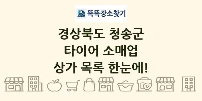 경상북도 청송군 타이어 소매업 상가 목록 및 정보