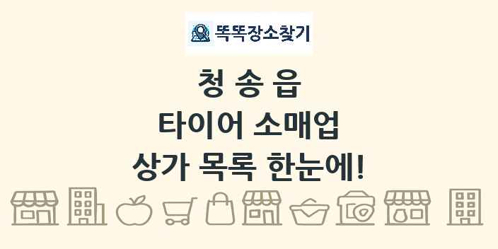 청송읍 타이어 소매업 상가 목록 및 정보
