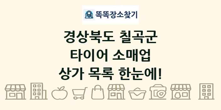 경상북도 칠곡군 타이어 소매업 상가 목록 및 정보