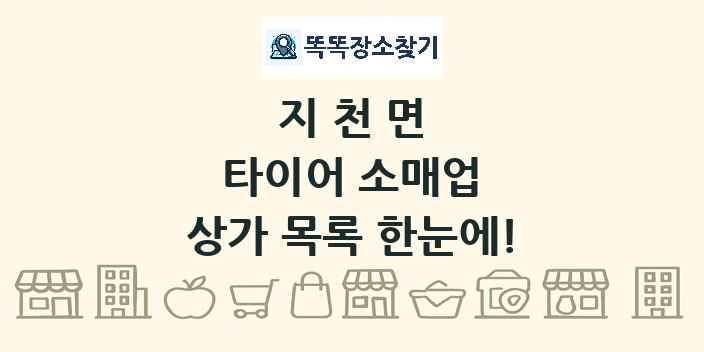 지천면 타이어 소매업 상가 목록 및 정보