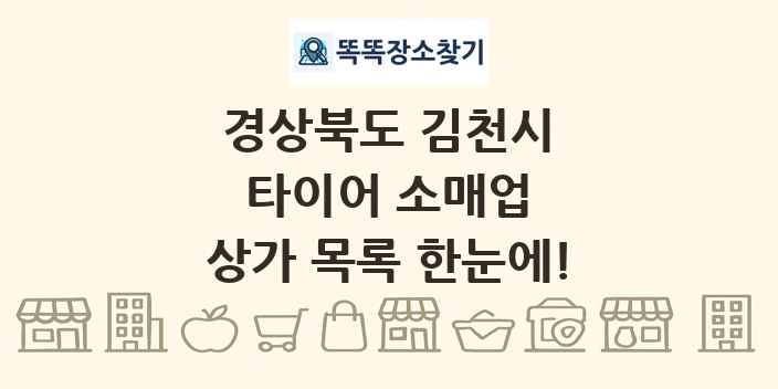 경상북도 김천시 타이어 소매업 상가 목록 및 정보