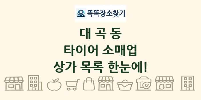 대곡동 타이어 소매업 상가 목록 및 정보