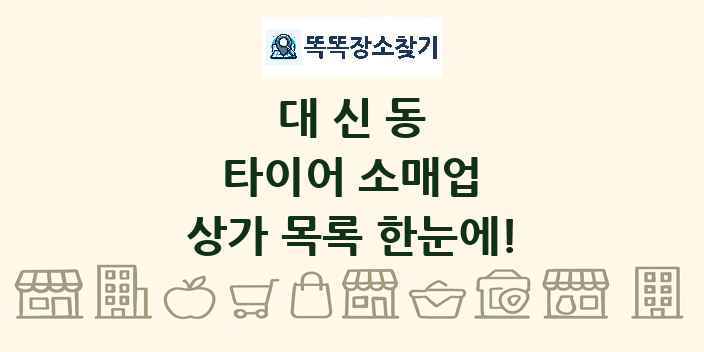 대신동 타이어 소매업 상가 목록 및 정보