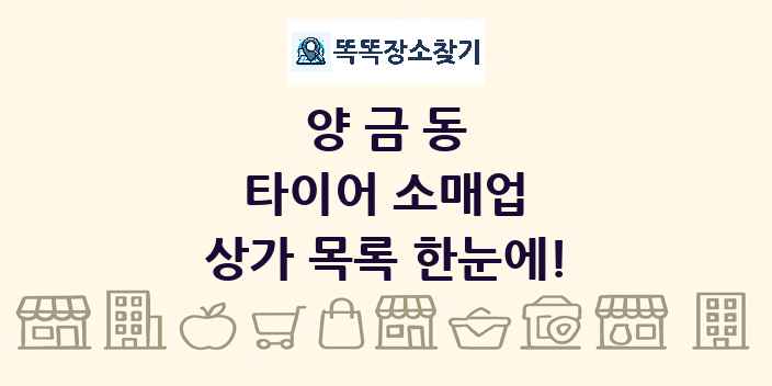 양금동 타이어 소매업 상가 목록 및 정보