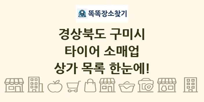 경상북도 구미시 타이어 소매업 상가 목록 및 정보