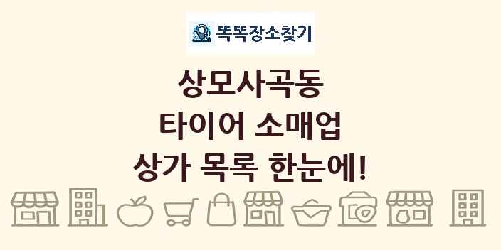 상모사곡동 타이어 소매업 상가 목록 및 정보