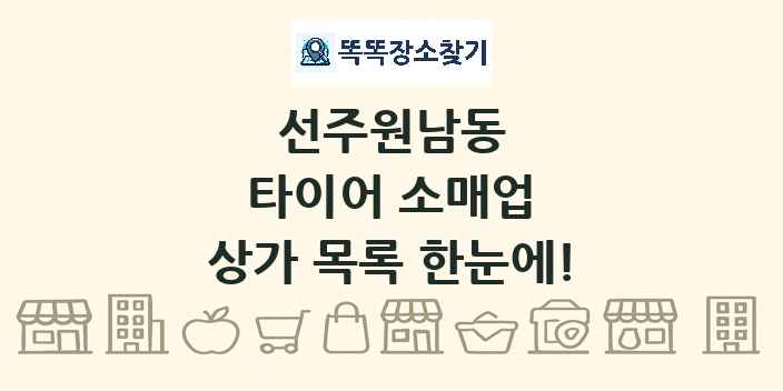 선주원남동 타이어 소매업 상가 목록 및 정보