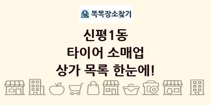 신평1동 타이어 소매업 상가 목록 및 정보