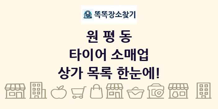 원평동 타이어 소매업 상가 목록 및 정보