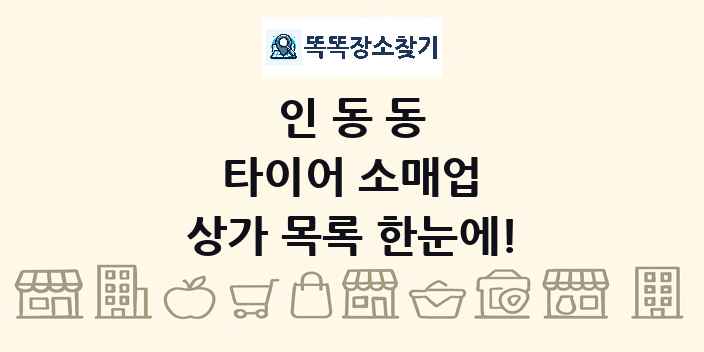 인동동 타이어 소매업 상가 목록 및 정보