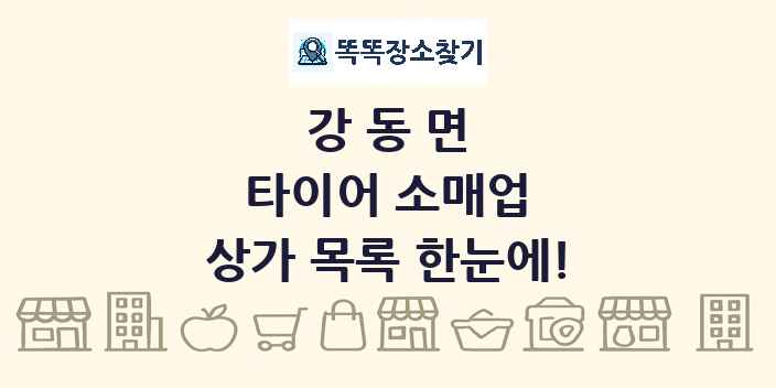 강동면 타이어 소매업 상가 목록 및 정보