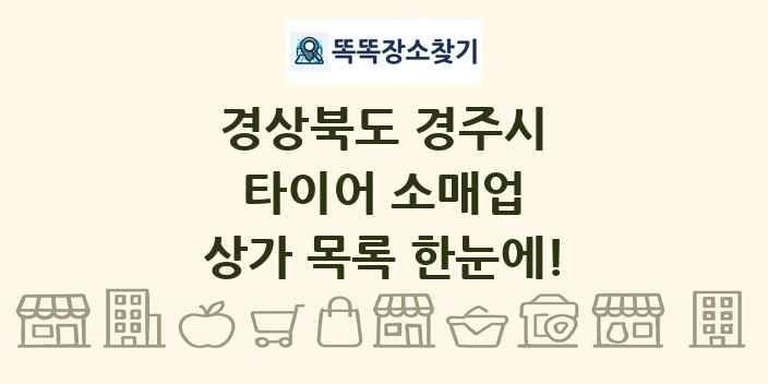 경상북도 경주시 타이어 소매업 상가 목록 및 정보