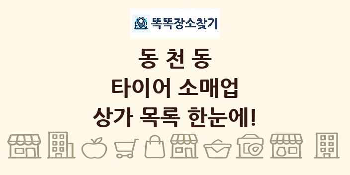 동천동 타이어 소매업 상가 목록 및 정보