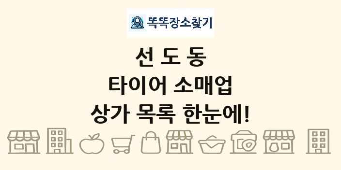 선도동 타이어 소매업 상가 목록 및 정보