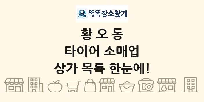 황오동 타이어 소매업 상가 목록 및 정보