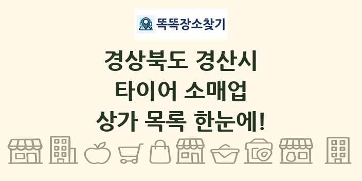 경상북도 경산시 타이어 소매업 상가 목록 및 정보
