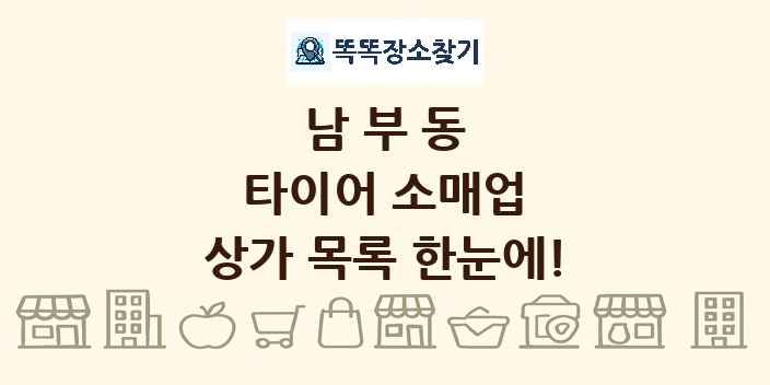 남부동 타이어 소매업 상가 목록 및 정보