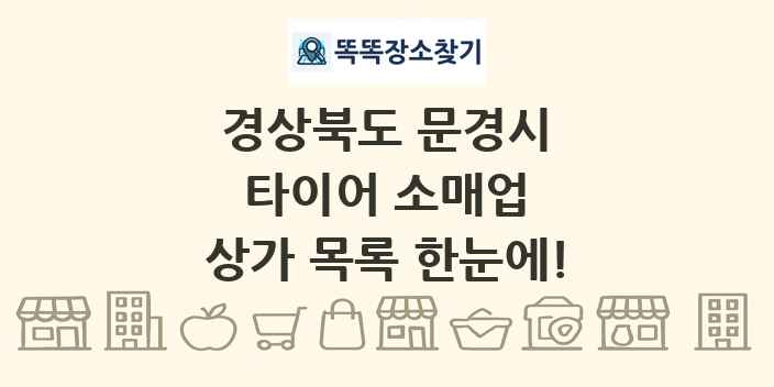 경상북도 문경시 타이어 소매업 상가 목록 및 정보