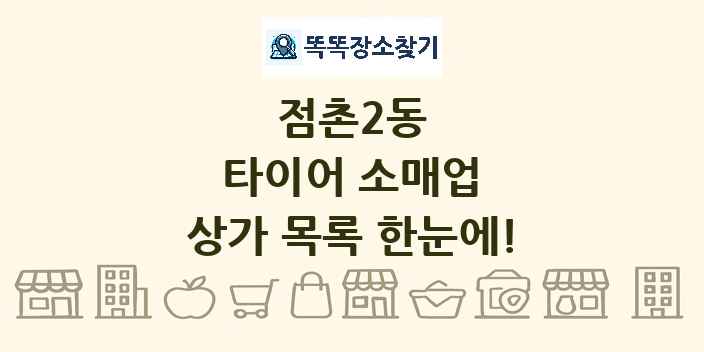 점촌2동 타이어 소매업 상가 목록 및 정보
