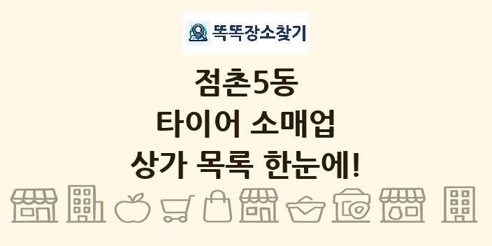 점촌5동 타이어 소매업 상가 목록 및 정보