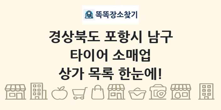경상북도 포항시 남구 타이어 소매업 상가 목록 및 정보