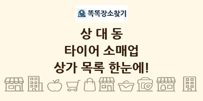 상대동 타이어 소매업 상가 목록 및 정보
