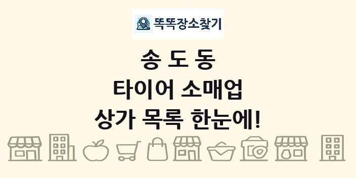 송도동 타이어 소매업 상가 목록 및 정보