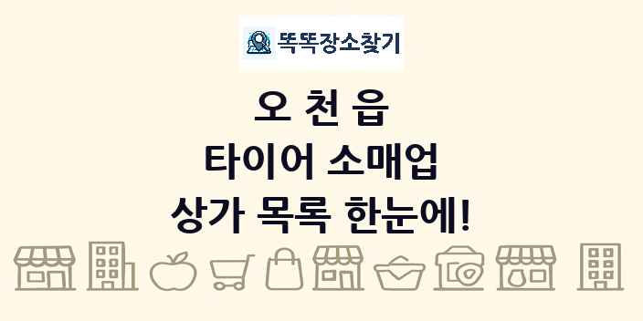 오천읍 타이어 소매업 상가 목록 및 정보